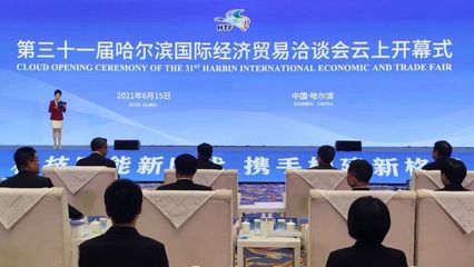 云上盛會，共話未來 第三十一屆哈爾濱國際經濟貿易洽談會開幕